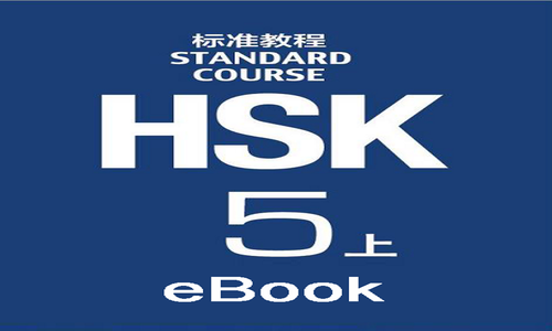 hsk5