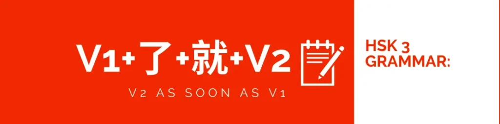 Mastering HSK 3 Grammar: Using V1了就V2