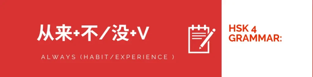 Mastering HSK 4 Grammar: using 从来+V