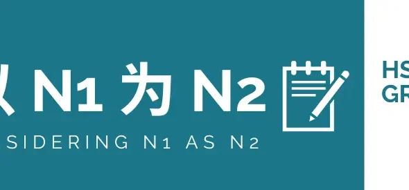 Mastering HSK 4 Grammar: Understanding 以 N1 为 N2 (yǐ N1 wéi N2)